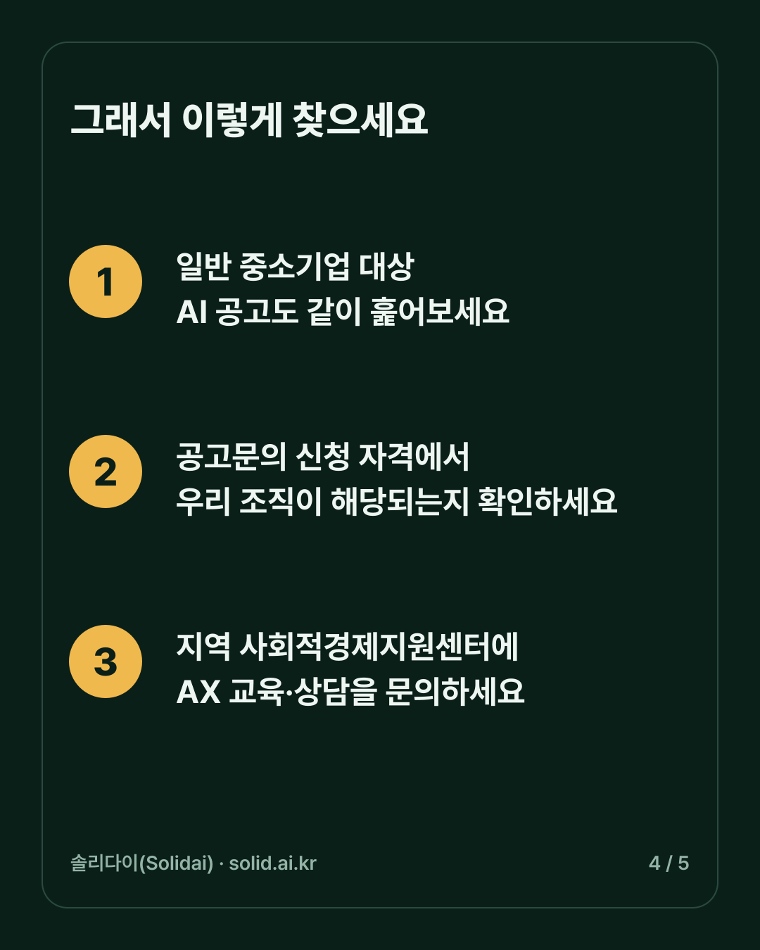 이렇게 찾으세요. 하나, 일반 중소기업 대상 AI 공고도 같이 훑어보기. 둘, 공고문의 신청 자격에서 우리 조직이 해당되는지 확인하기. 셋, 지역 사회적경제지원센터에 AX 교육·상담 문의하기
