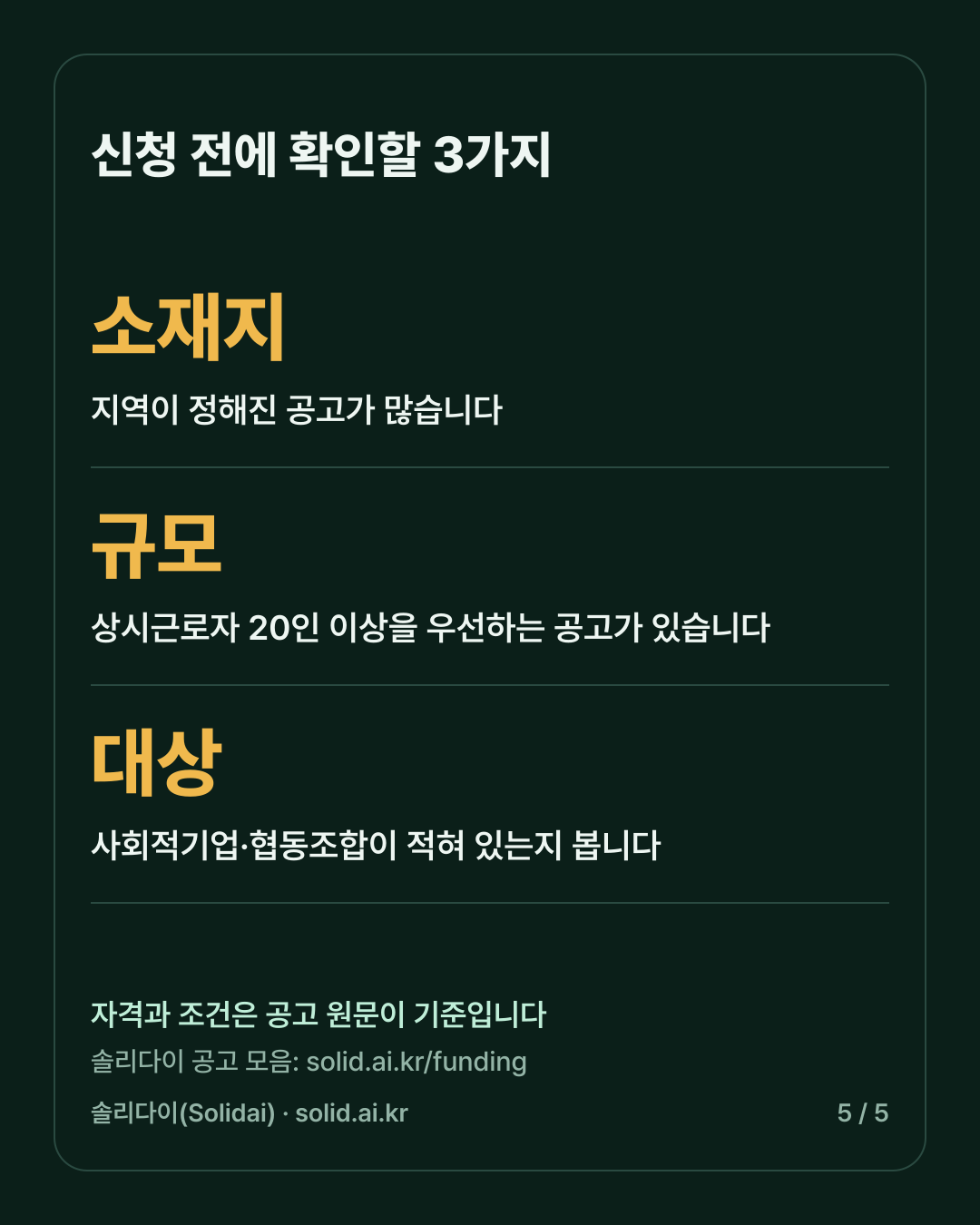 신청 전에 확인할 3가지. 소재지, 규모(상시근로자 20인 이상 우선 공고가 있음), 대상(사회적기업·협동조합이 적혀 있는지). 자격과 조건은 공고 원문이 기준